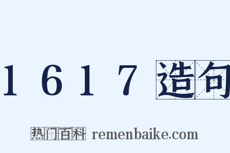 1617造句是什么意思的图片